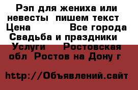 Рэп для жениха или невесты, пишем текст › Цена ­ 1 200 - Все города Свадьба и праздники » Услуги   . Ростовская обл.,Ростов-на-Дону г.